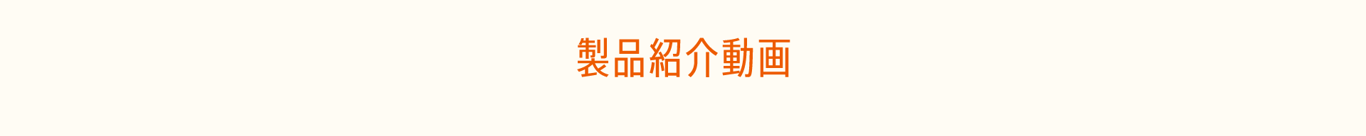 製品紹介動画
