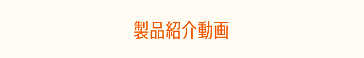 製品紹介動画