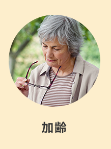加齢