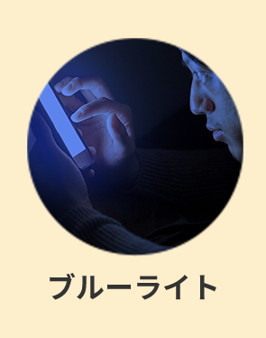 ブルーライト