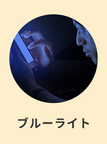 ブルーライト