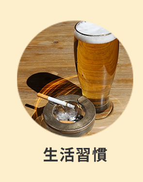 生活習慣