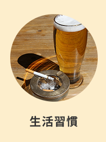 生活習慣