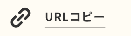 URLコピー