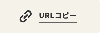 URLコピー