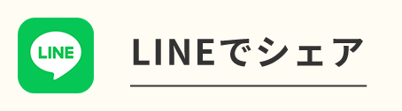 LINEでシェア