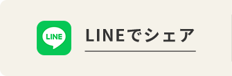 LINEでシェア