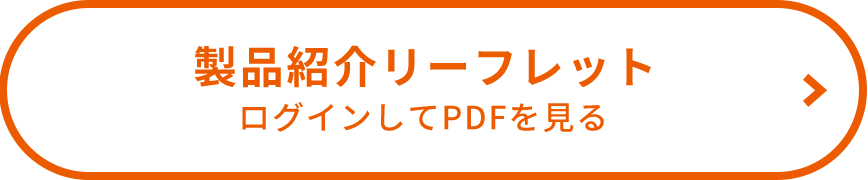 製品紹介リーフレット ログインしてPDFを見る