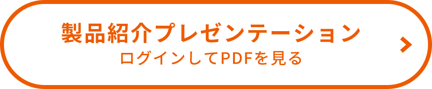 製品紹介プレゼンテーション ログインしてPDFを見る