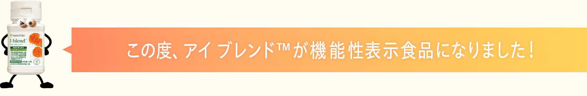 この度、アイブレンド™が機能性表示食品となって新登場