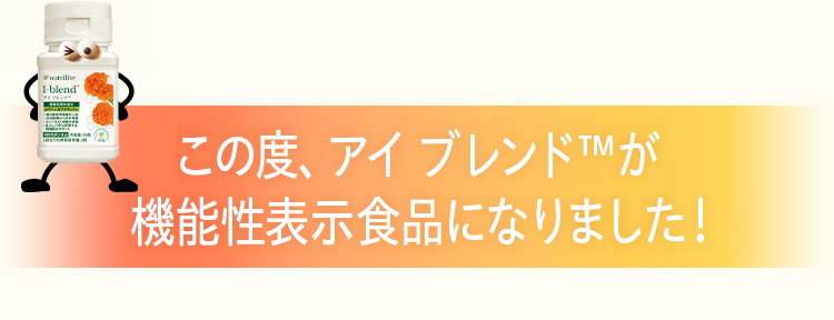 この度、アイブレンド™が機能性表示食品となって新登場