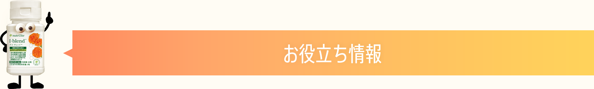 お役立ち情報