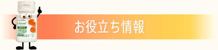 お役立ち情報