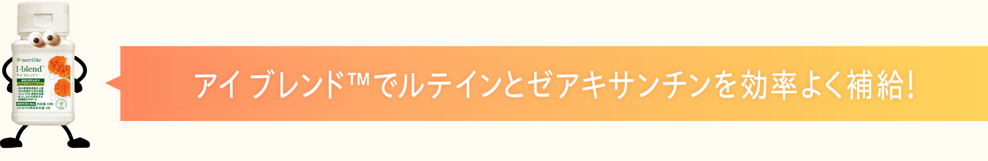 アイブレンド™でルテインとゼアキサンチンを効率よく補給