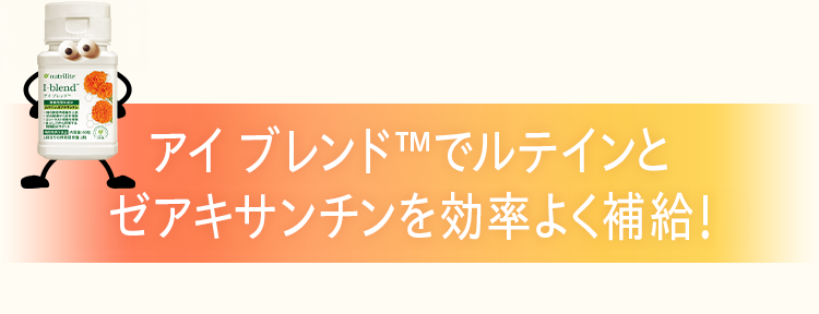 アイブレンド™でルテインとゼアキサンチンを効率よく補給