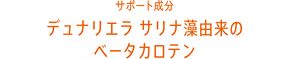 デュナリエラ サリナ藻由来のベータカロテン