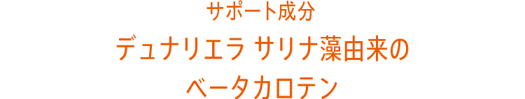 デュナリエラ サリナ藻由来のベータカロテン