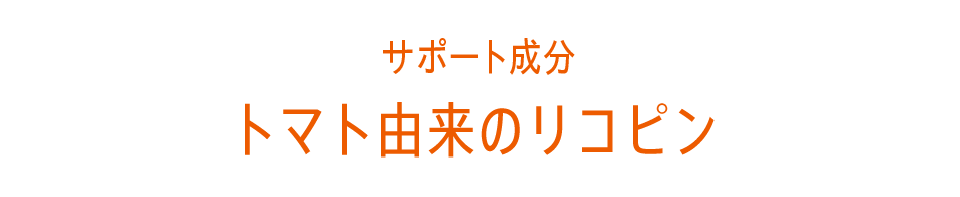 トマト由来のリコピン