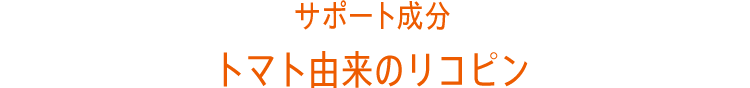 トマト由来のリコピン