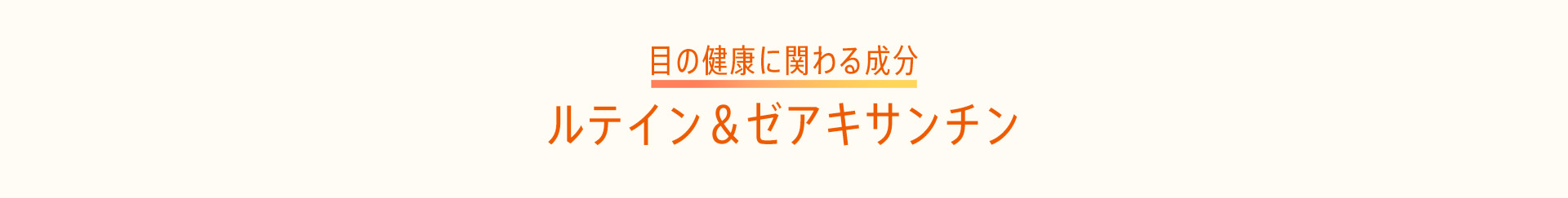 目の健康に関わる成分 1＆2 ルテイン＆ゼアキサンチン