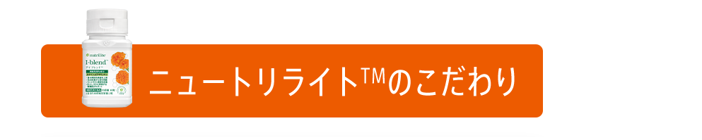 ニュートリライトTMのこだわり