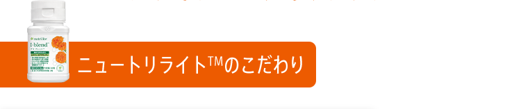 ニュートリライトTMのこだわり