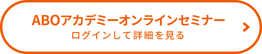 ABOアカデミーオンラインセミナー ログインしてPDFを見る