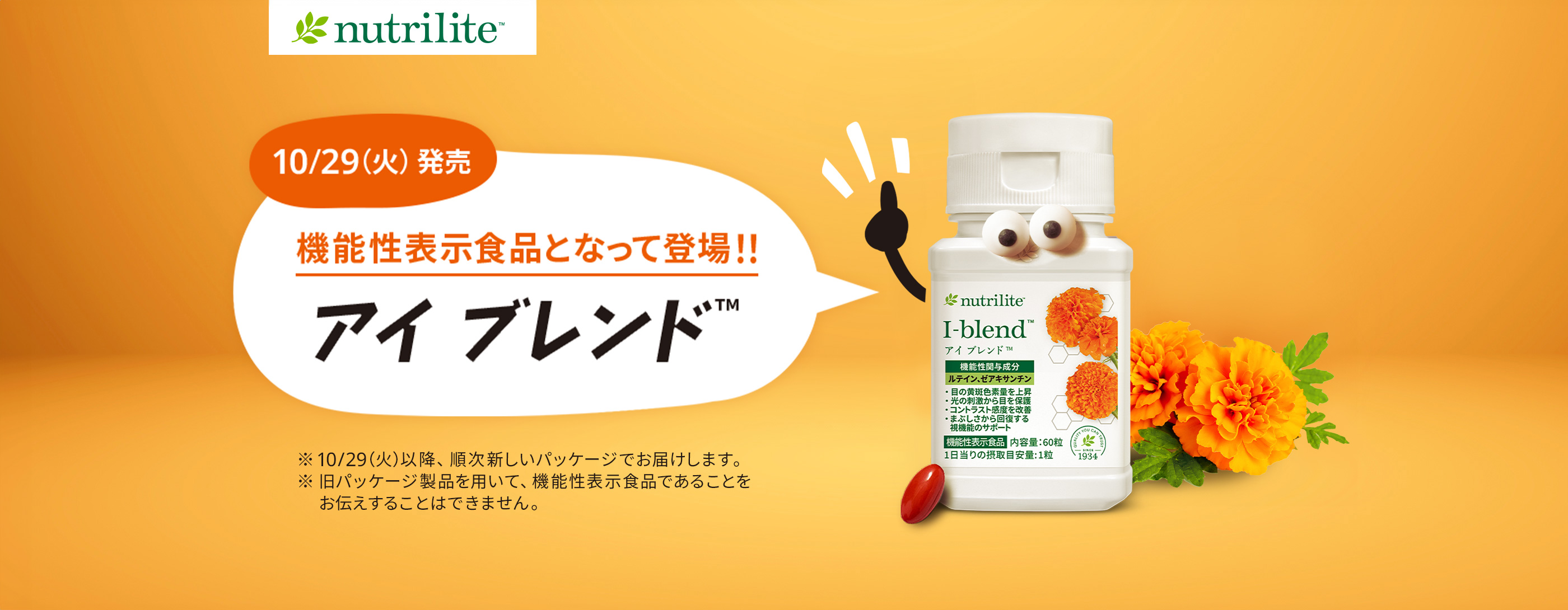 10/29(火)発売　機能性表示食品となって登場　アイブレンド™