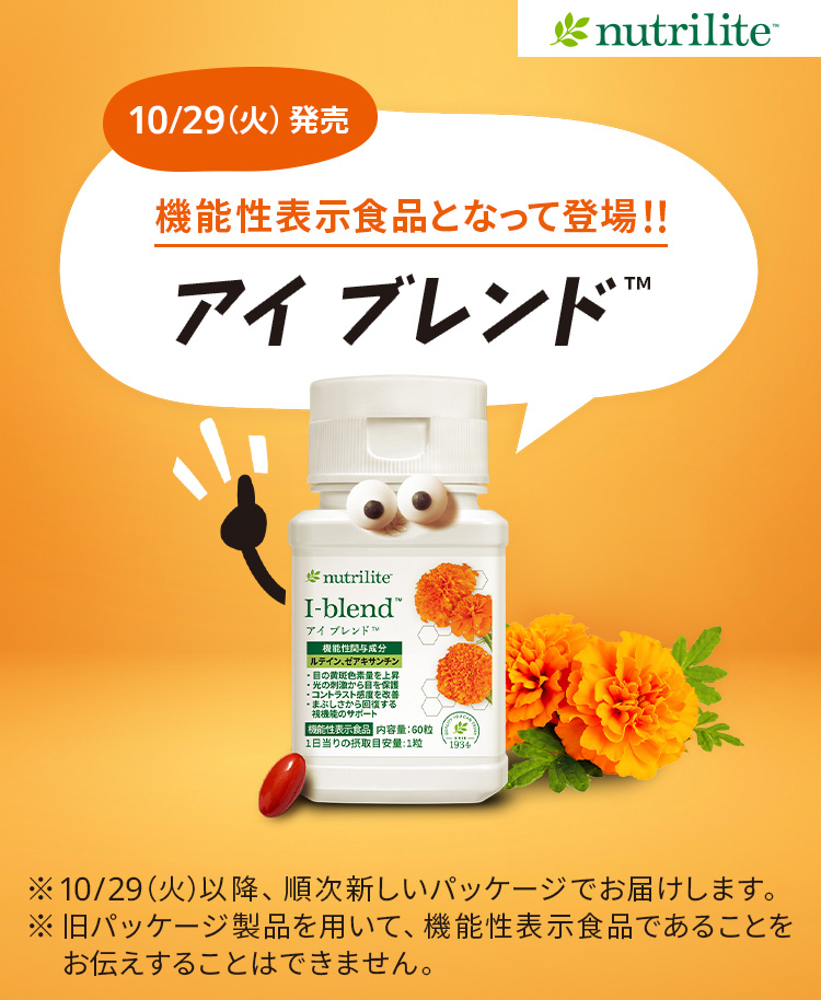 10/29(火)発売　機能性表示食品となって登場　アイブレンド™。