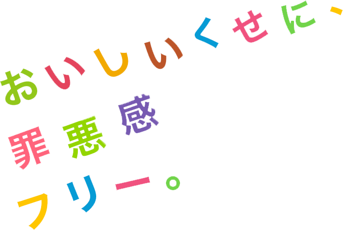 おいしいくせに 罪悪感フリー Amwaylive