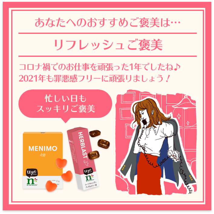 あなたへのおすすめご褒美は… リフレッシュご褒美 コロナ禍でのお仕事を頑張った1年でしたね♪　2021年も罪悪感フリーに頑張りましょう！ 忙しい日もスッキリご褒美