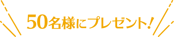 50名様にプレゼント！