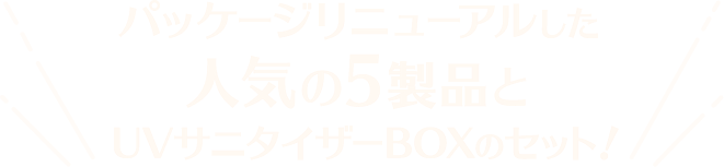 パッケージリニューアルした人気の5製品とおUVサニタイザーBOXのセット！