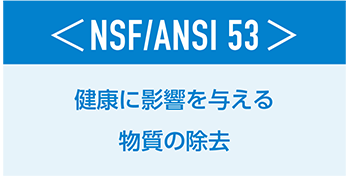 ＜NSF/ANSI 53＞