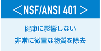 ＜NSF/ANSI 401＞