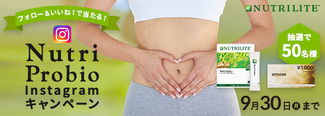 フォロー&いいね!で当たる!Nutri ProbioInstagramキャンペーン 抽選で50名様 9月30日(月)まで
