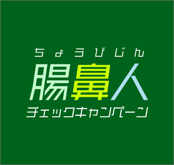 腸鼻人チェックキャンペーン