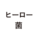 ヒーロー菌