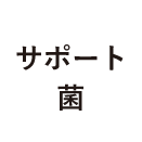 サポート菌