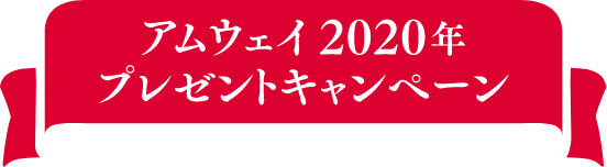 アムウェイ 年 プレゼントキャンペーン Eメールご登録手順 Amwaylive