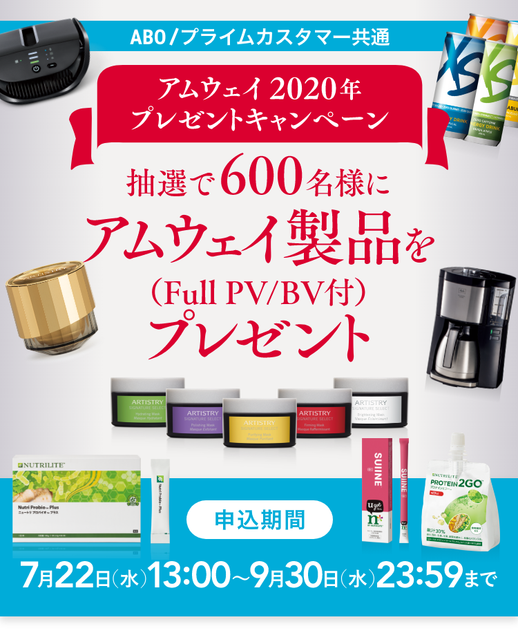 アムウェイ 年 プレゼントキャンペーン Amwaylive