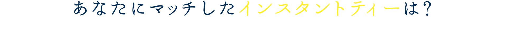 あなたにマッチしたインスタントティーは？