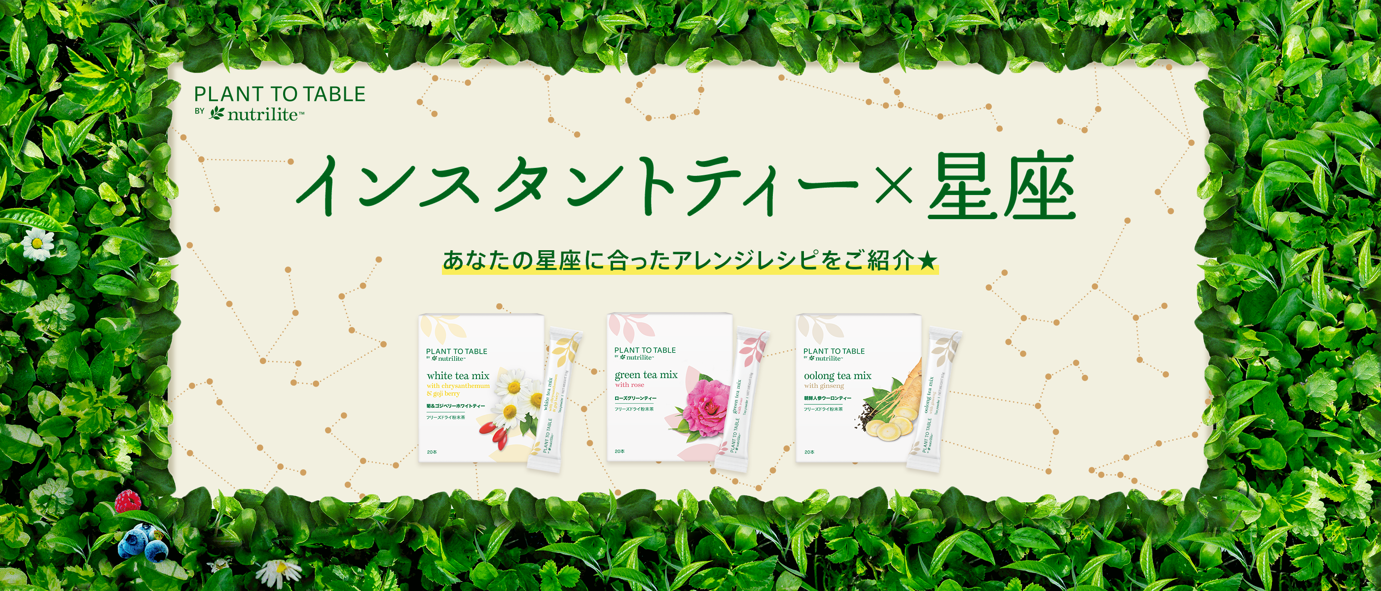 PLANT TO TABLE BY nutrilite™ インスタントティー×星座 あなたの星座に合ったアレンジレシピをご紹介★