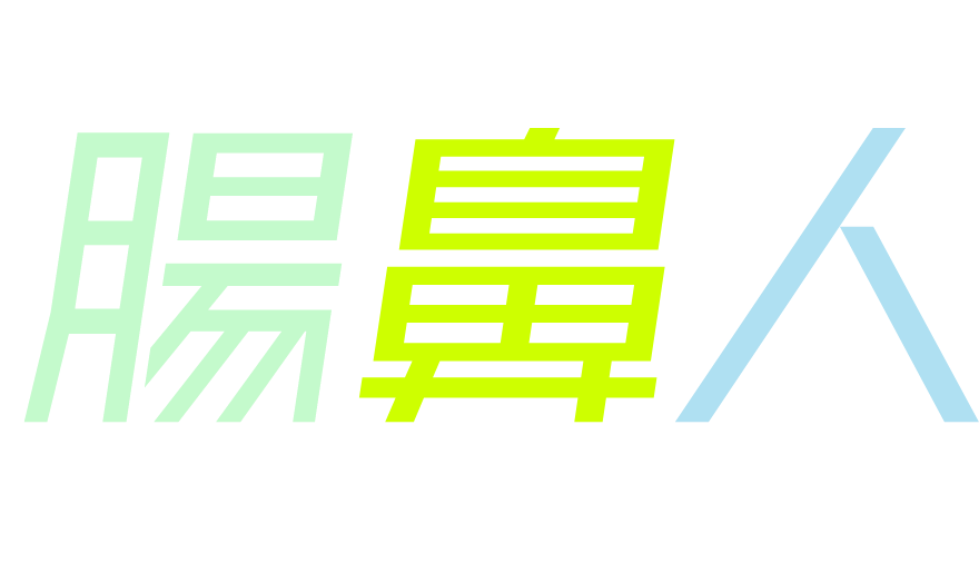 腸鼻人チェックキャンペーン
