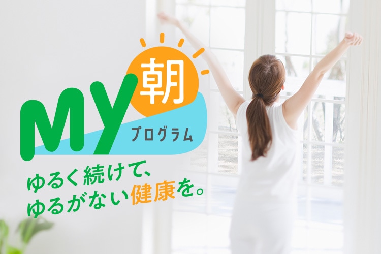My朝プログラム