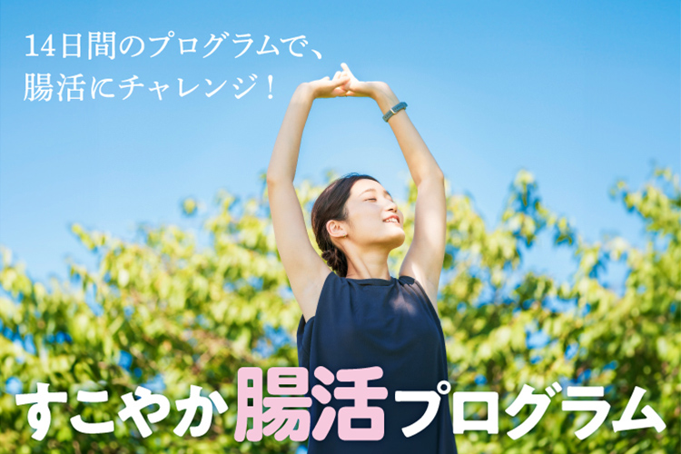 すこやか腸活プログラム