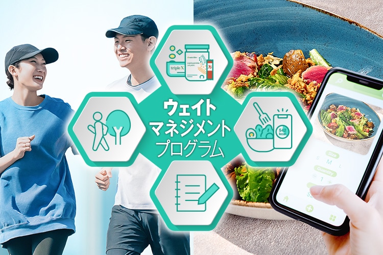 ウェイトマネジメントプログラム
