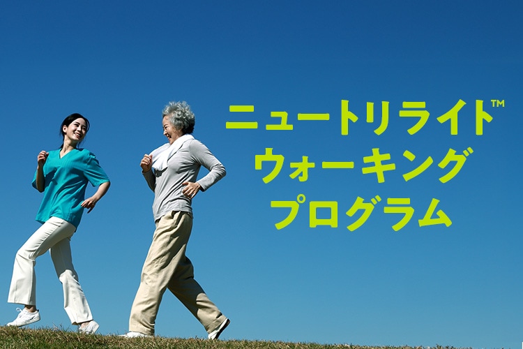 ウォーキングプログラム