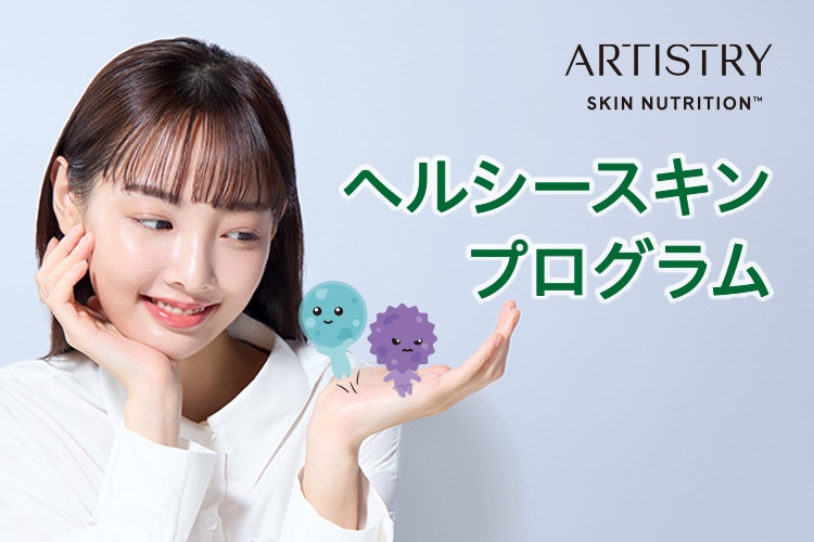 ヘルシースキンプログラム