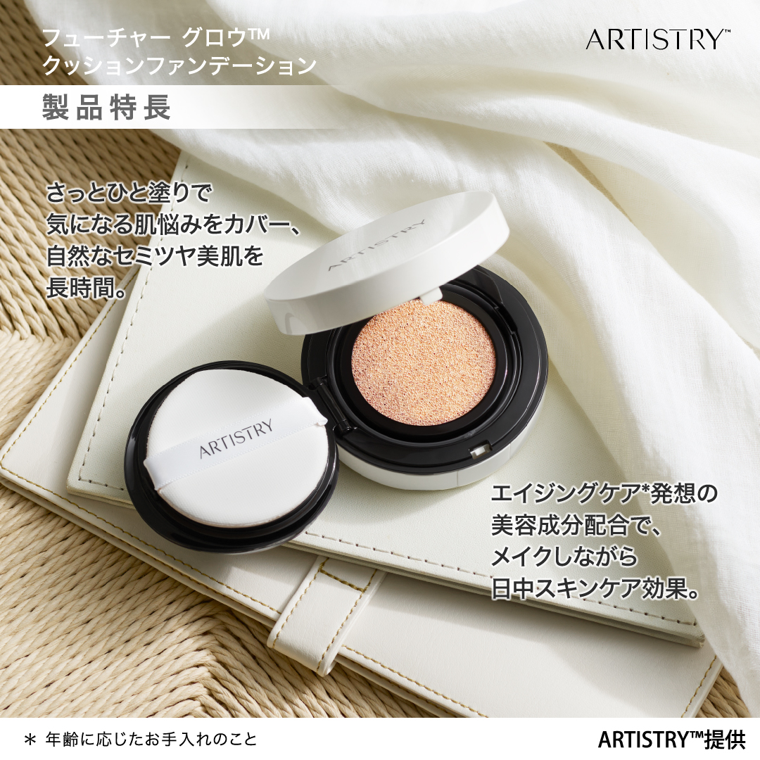 アーティストリー フューチャーグロウ™ クッション